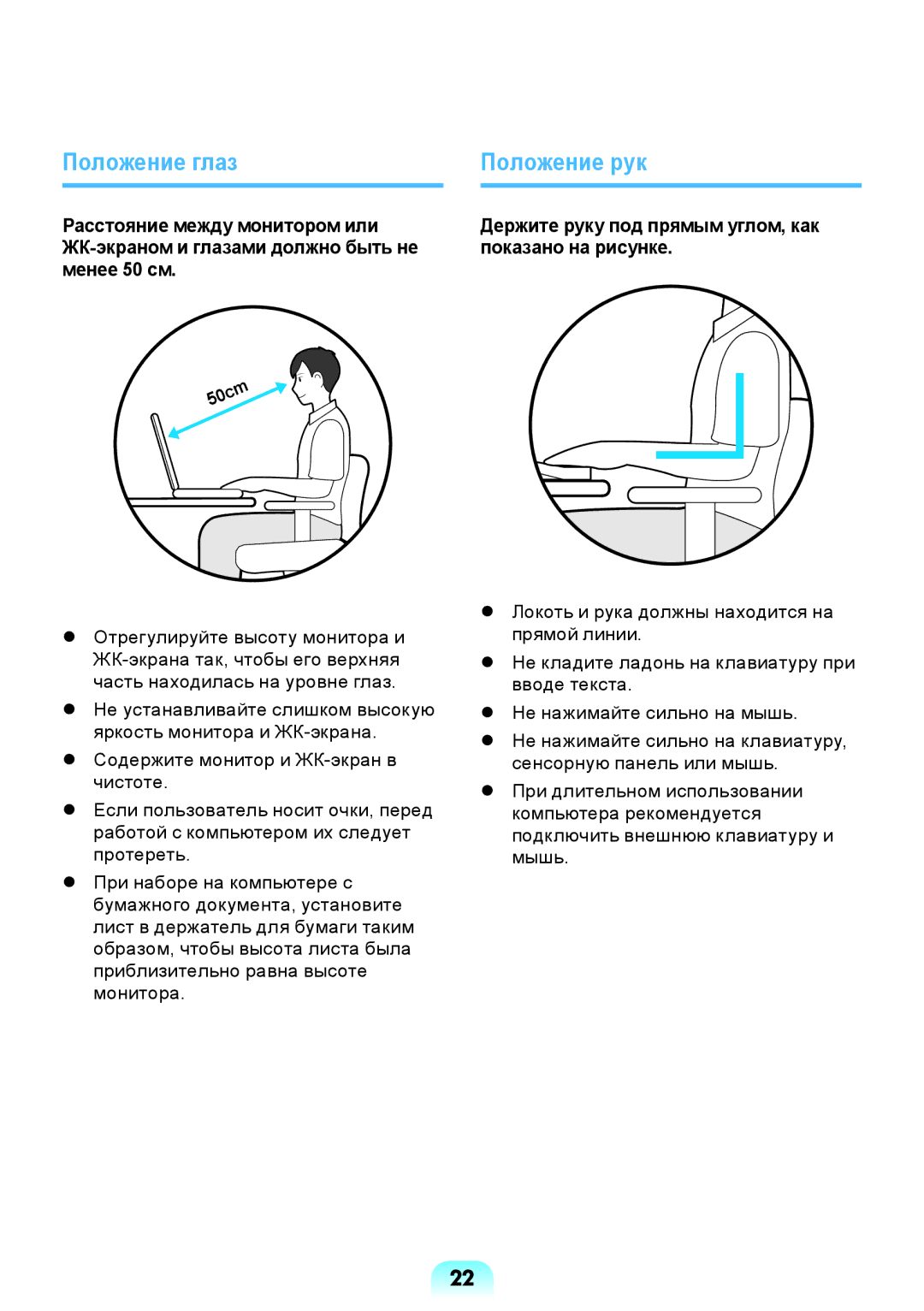 Samsung NP-R517-DA02RU manual Положение глаз, Положение рук, Держите руку под прямым углом, как показано на рисунке 