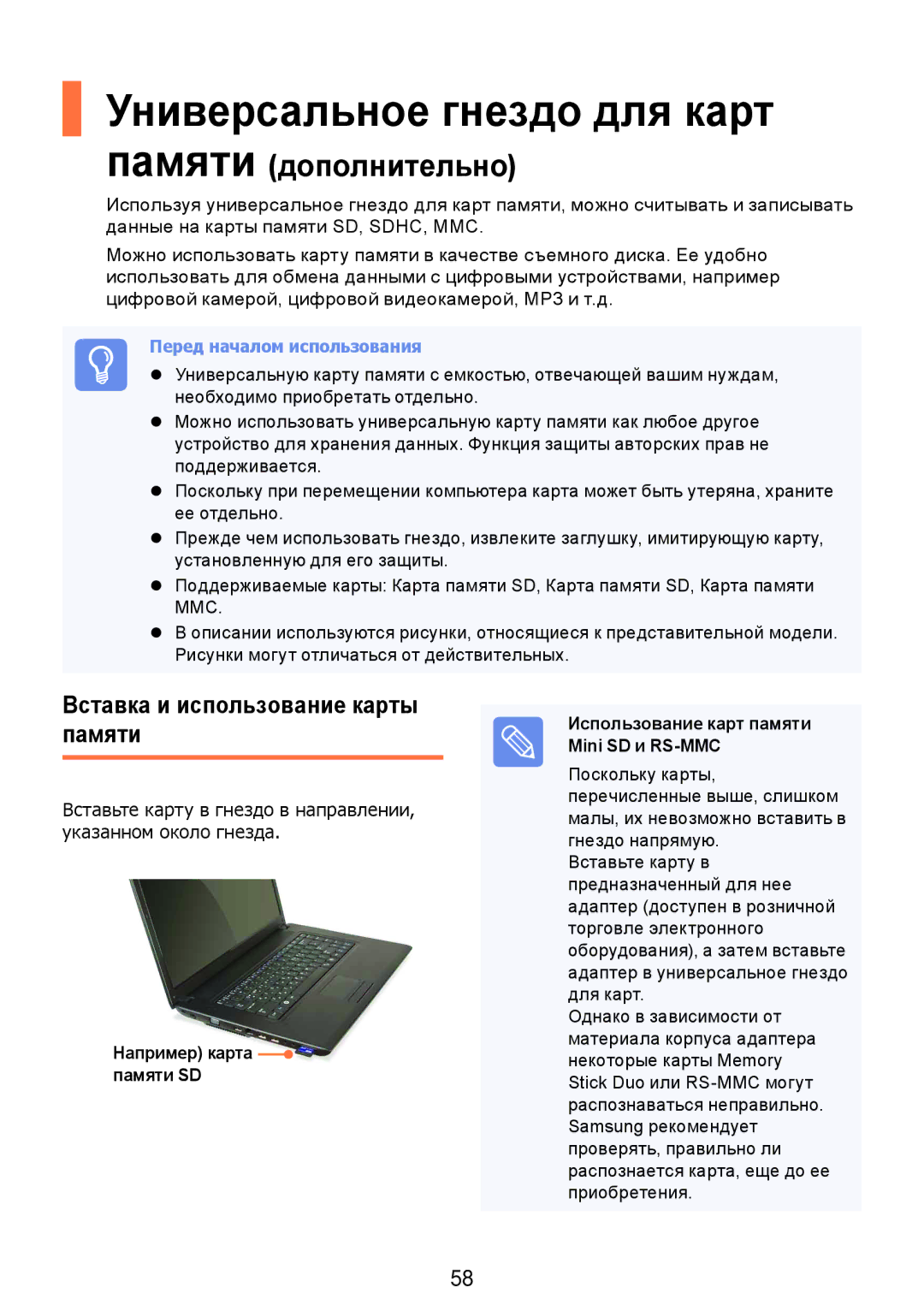 Samsung NP-R517-DA02RU, NP-R517-DA03RU, NP-R517-DA01RU Универсальное гнездо для карт, Вставка и использование карты памяти 