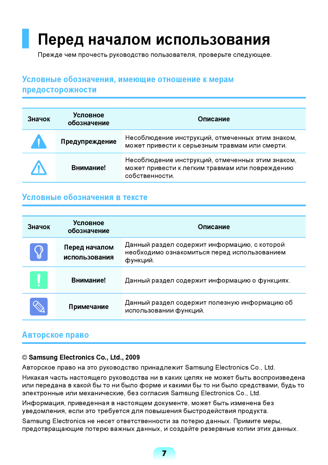 Samsung NP-R517-DA02RU, NP-R517-DA03RU manual Перед началом использования, Условные обозначения в тексте, Авторское право 