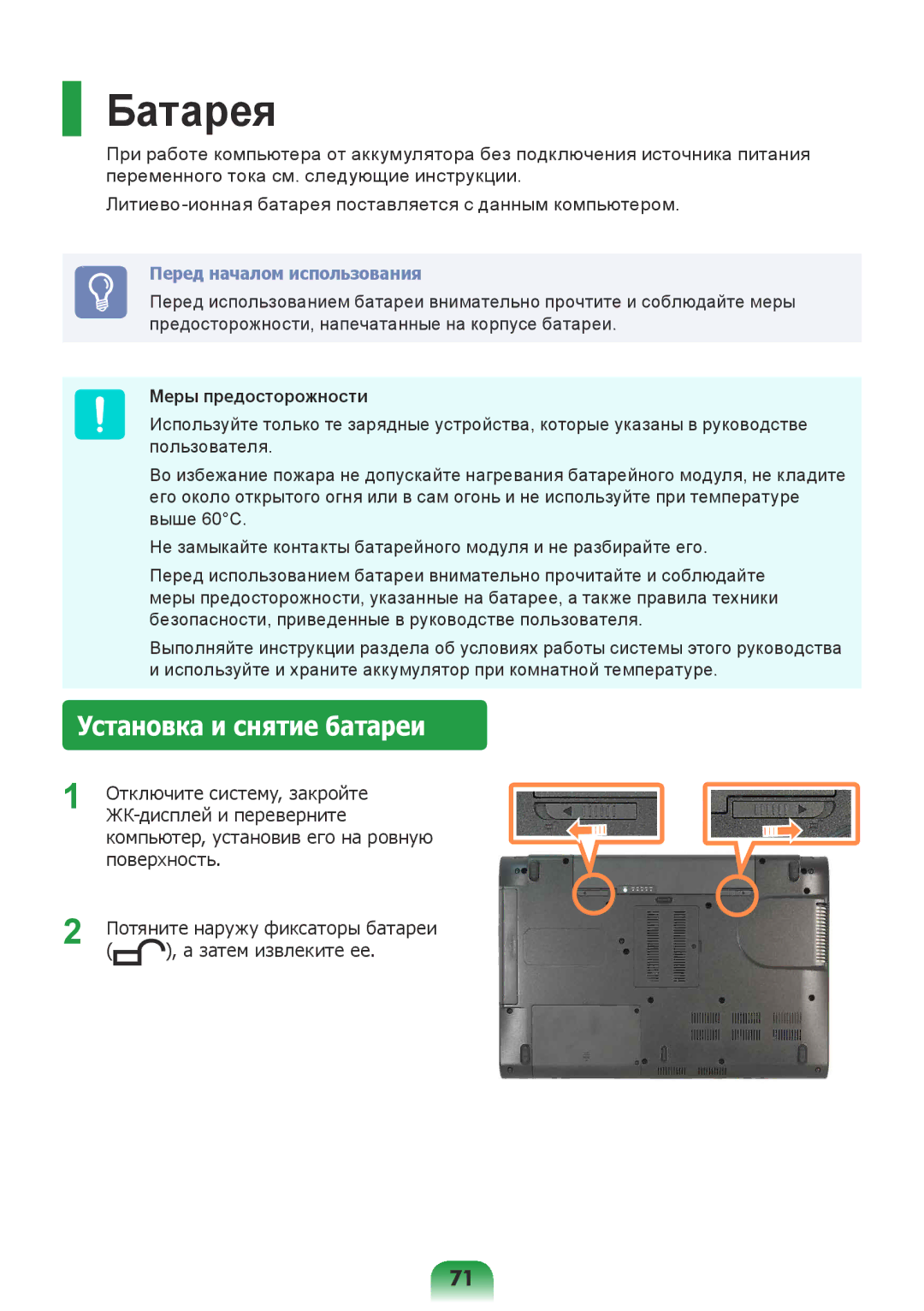 Samsung NP-R517-DA01RU, NP-R517-DA03RU, NP-R517-DA02RU manual Батарея, Установка и снятие батареи, Меры предосторожности 