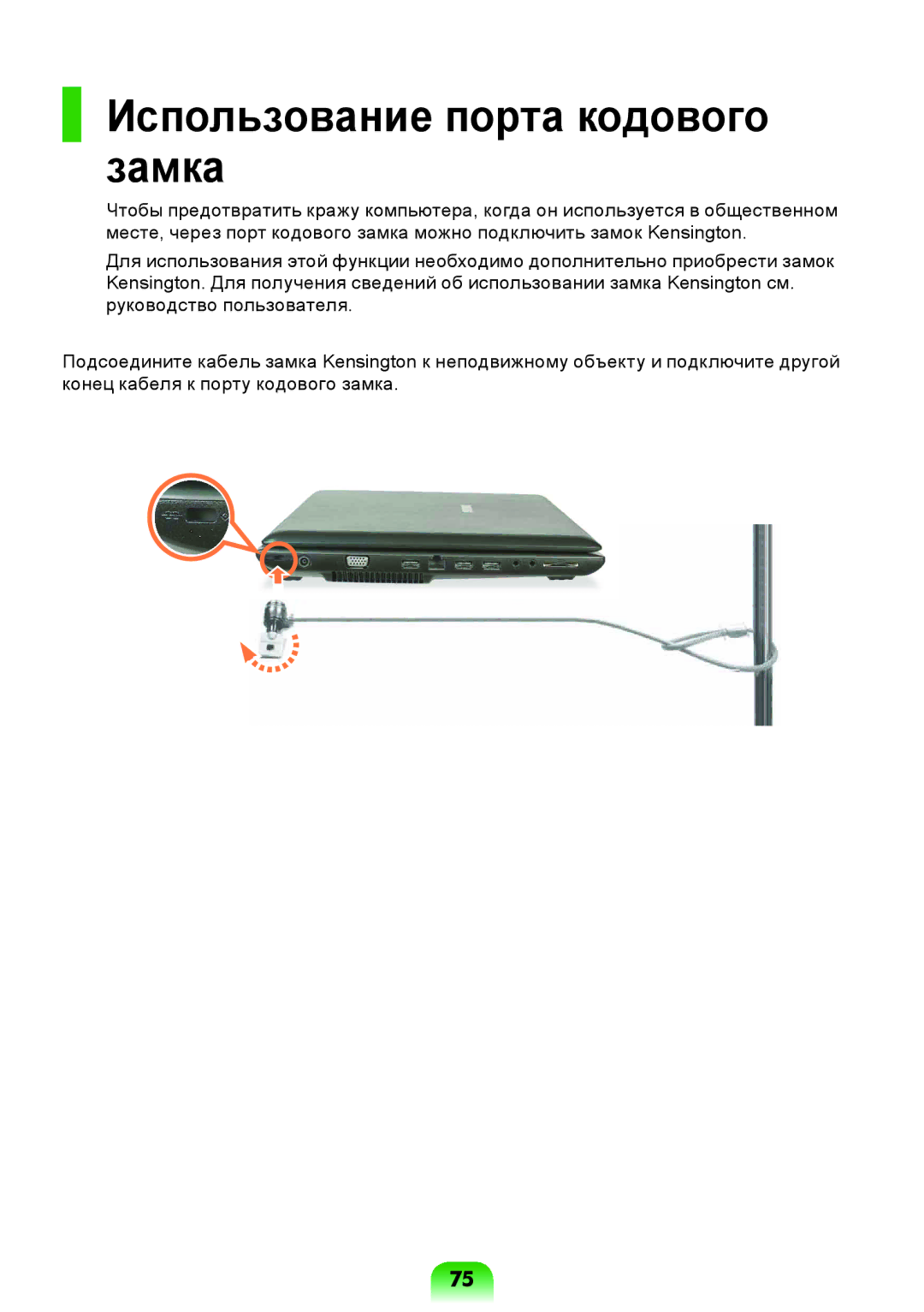 Samsung NP-R517-DA03RU, NP-R517-DA02RU, NP-R517-DA01RU manual Использование порта кодового замка 