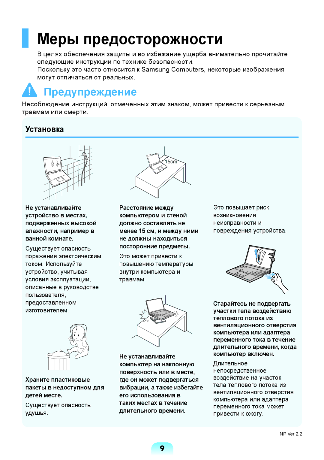 Samsung NP-R517-DA03RU manual Меры предосторожности, Установка, Храните пластиковые пакеты в недоступном для детей месте 