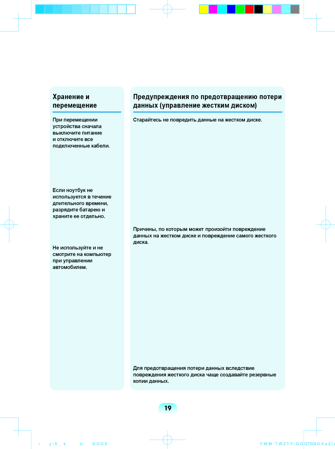 Samsung NP-R518-DA01RU, NP-R518-DA05UA manual Хранение и перемещение, Старайтесь не повредить данные на жестком диске 