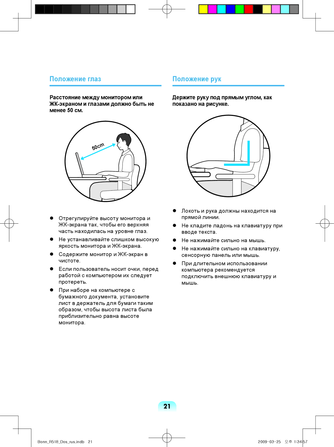 Samsung NP-R518-DA08UA manual Положение глаз, Положение рук, Держите руку под прямым углом, как показано на рисунке 