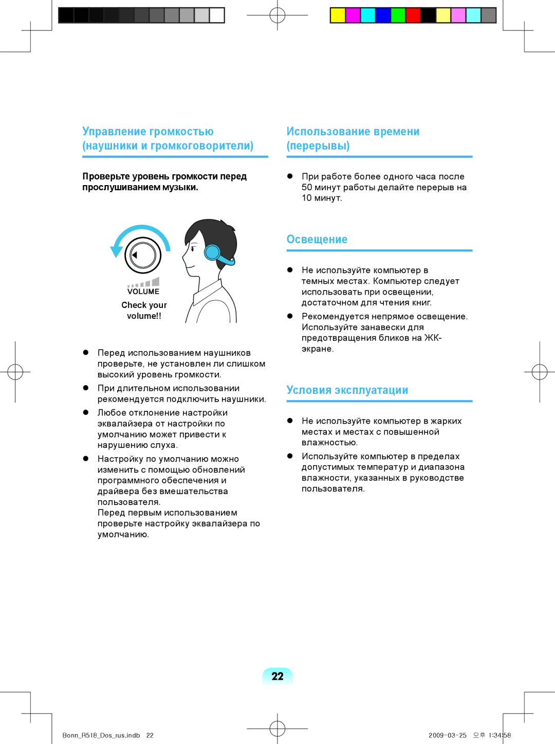 Samsung NP-R518-DA06UA manual Управление громкостью Использование времени, Перерывы, Освещение, Условия эксплуатации 