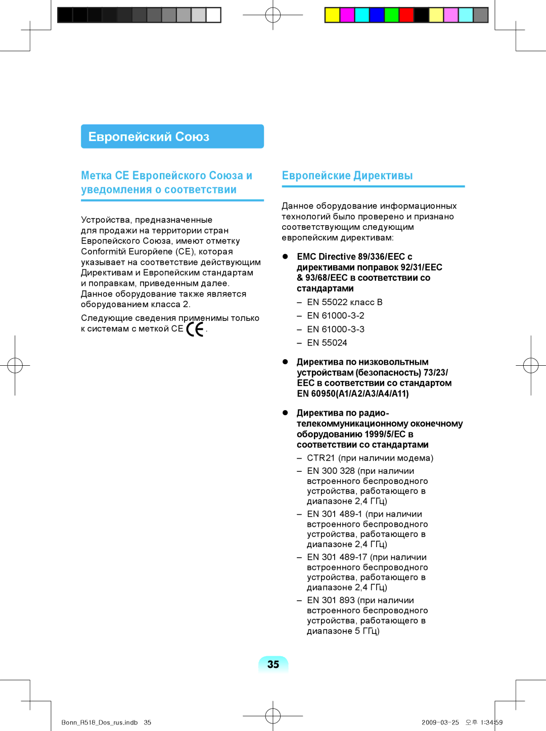 Samsung NP-R518-DS01EE, NP-R518-DA05UA, NP-R518-DA08UA, NP-R518-DA06UA manual Европейский Союз, Европейские Директивы 