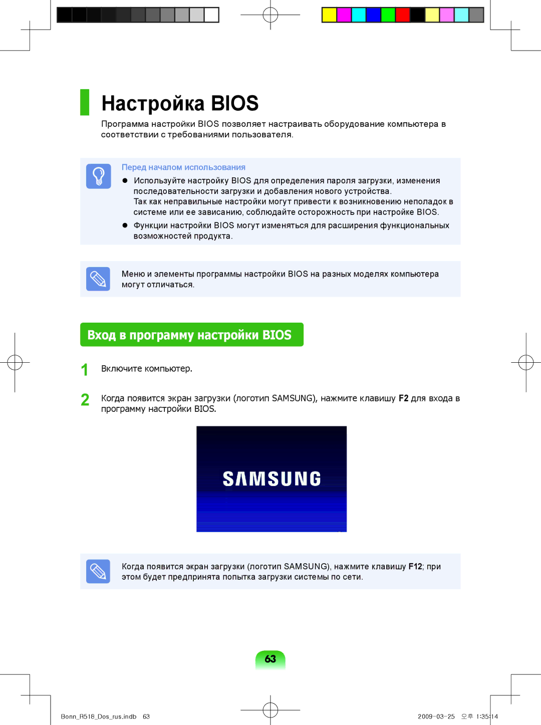 Samsung NP-R518-DA02RU, NP-R518-DA05UA, NP-R518-DA08UA, NP-R518-DA06UA manual Настройка Bios, Вход в программу настройки Bios 