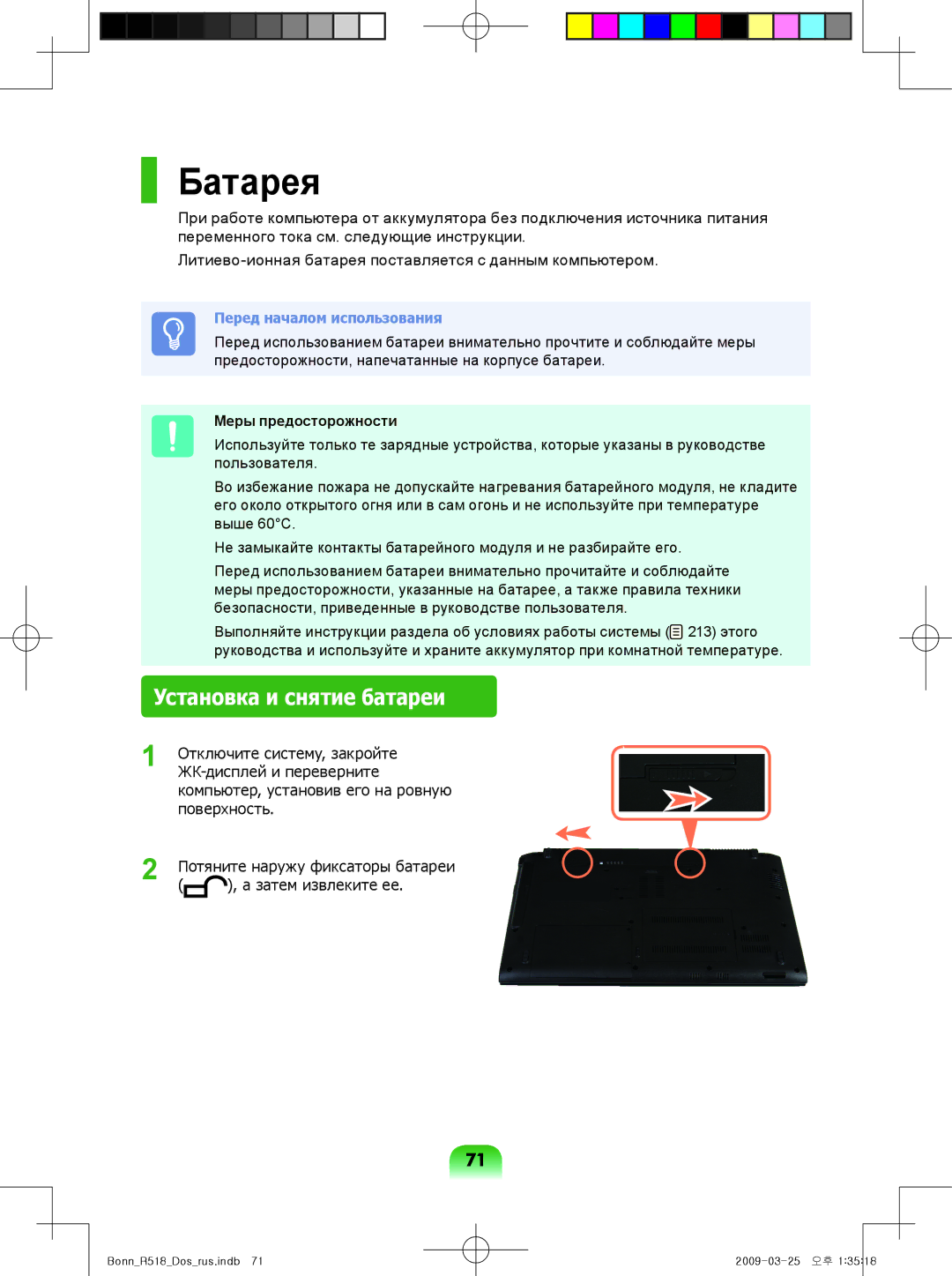 Samsung NP-R518-DS01EE, NP-R518-DA05UA, NP-R518-DA08UA manual Батарея, Установка и снятие батареи, Меры предосторожности 