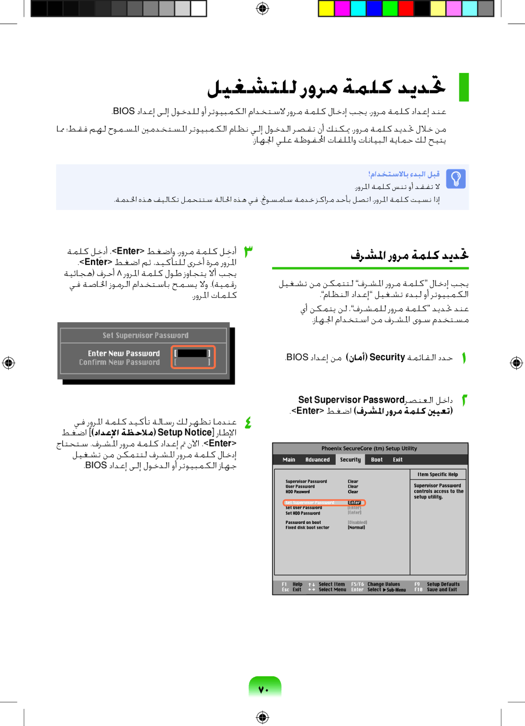 Samsung NP-R518-DA01UA, NP-R518-DA05UA, NP-R518-DS01UA, NP-R518-DA08UA manual ليغشتلل رورم ةملك ديدتح, فرشلما رورم ةملك ديدتح 