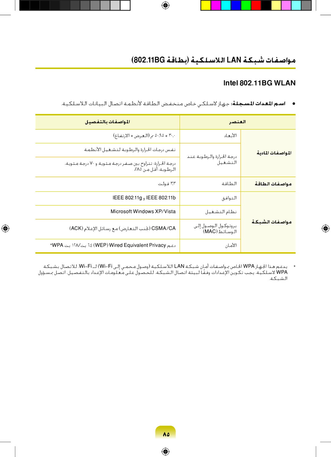 Samsung NP-R518-DA09UA, NP-R518-DA05UA, NP-R518-DS01UA manual 802.11BG‏ةقاطب ةيكلسلالا LAN ةكبش تافصاوم, Intel 802.11BG Wlan 