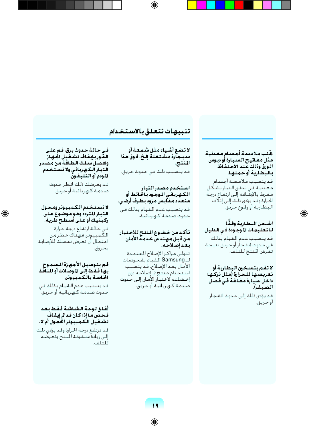 Samsung NP-R518-DA05UA manual مادختسلااب قلعتت تاهيبنت, وأ ةعمش لثم ءايشأ عضت لا اذه قوف ،خلإ ةلعتشم ةراجيس جتنلما 