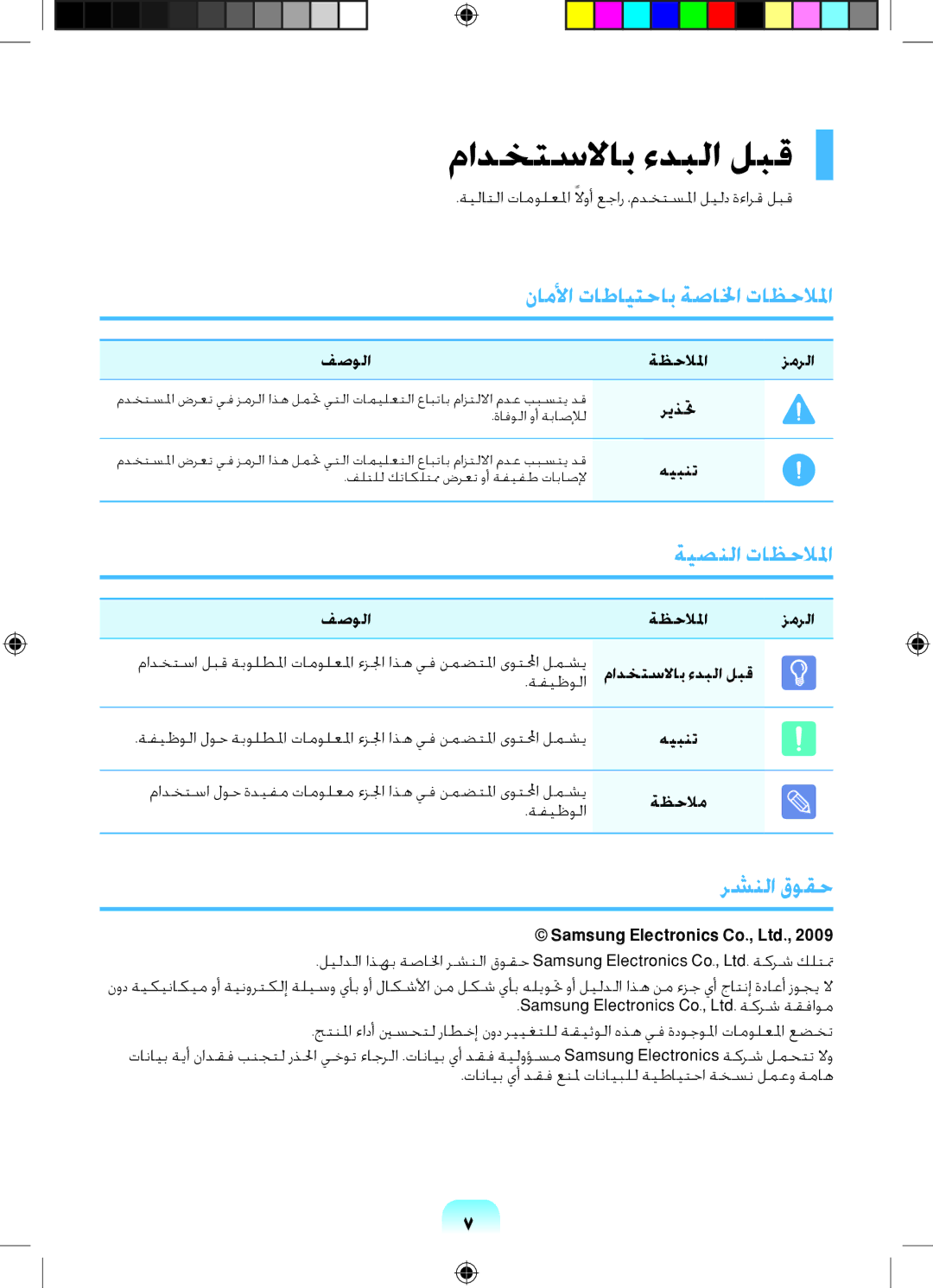 Samsung NP-R518-DS08UA manual مادختسلااب ءدبلا لبق, ناملأا تاطايتحاب ةصالخا تاظحلالما, ةيصنلا تاظحلالما, رشنلا قوقح 