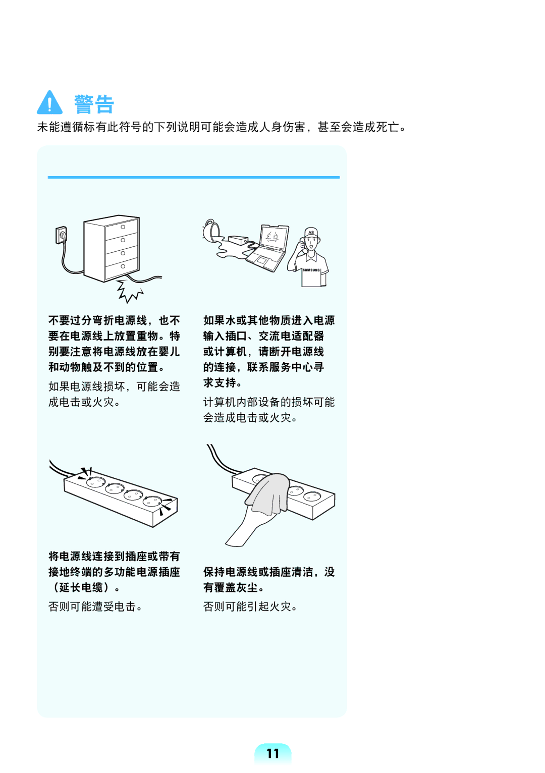 Samsung NP-R528-DA02HU, NP-R538-DS03HU, NP-R528-DA01HU, NP-R528-DA06HU, NP-R528-DT01HU manual 未能遵循标有此符号的下列说明可能会造成人身伤害，甚至会造成死亡。 