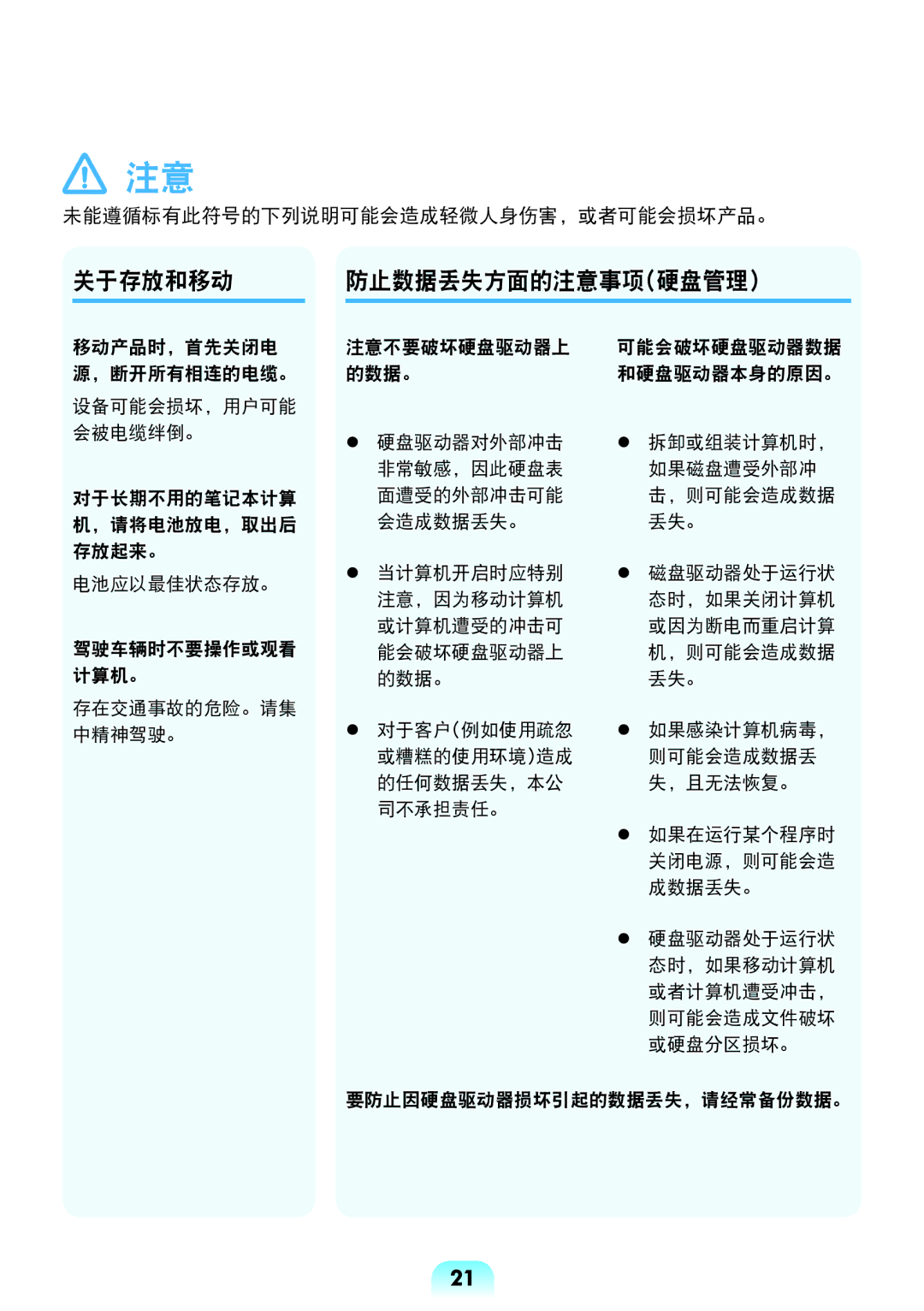Samsung NP-R528-DA08HU, NP-R538-DS03HU, NP-R528-DA01HU, NP-R528-DA06HU, NP-R528-DT01HU manual 关于存放和移动, 防止数据丢失方面的注意事项硬盘管理 