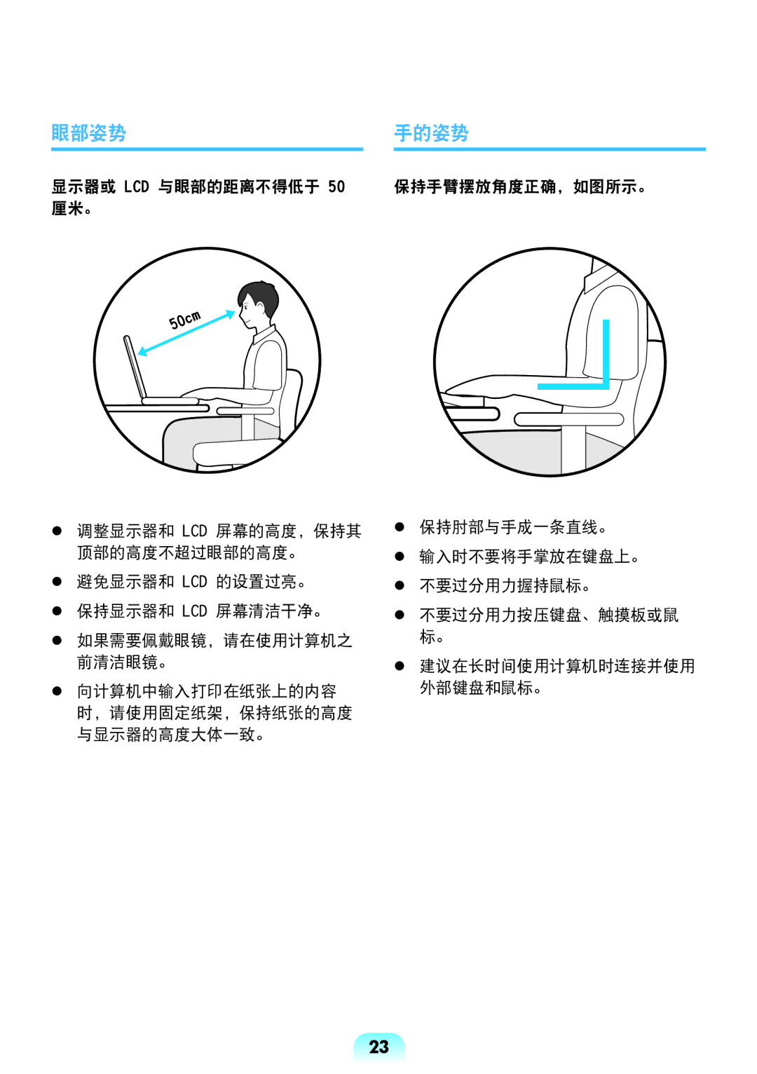 Samsung NP-R538-DS02HU, NP-R538-DS03HU, NP-R528-DA01HU, NP-R528-DA06HU, NP-R528-DT01HU 眼部姿势 手的姿势, 显示器或 LCD 与眼部的距离不得低于 50 厘米。 