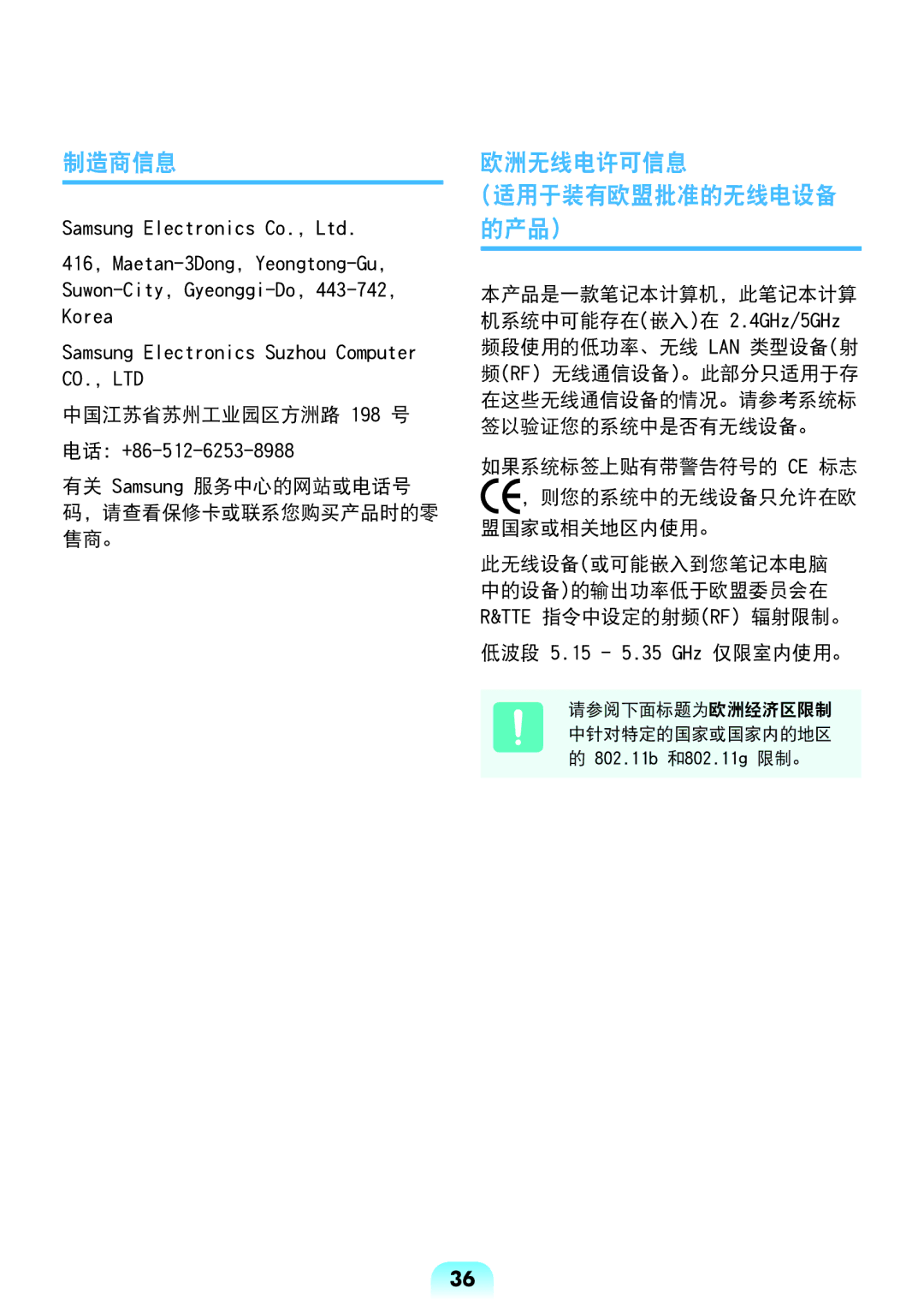 Samsung NP-R528-DA06HU manual 制造商信息, 欧洲无线电许可信息, 中国江苏省苏州工业园区方洲路 198 号, 有关 Samsung 服务中心的网站或电话号 码，请查看保修卡或联系您购买产品时的零 售商。 