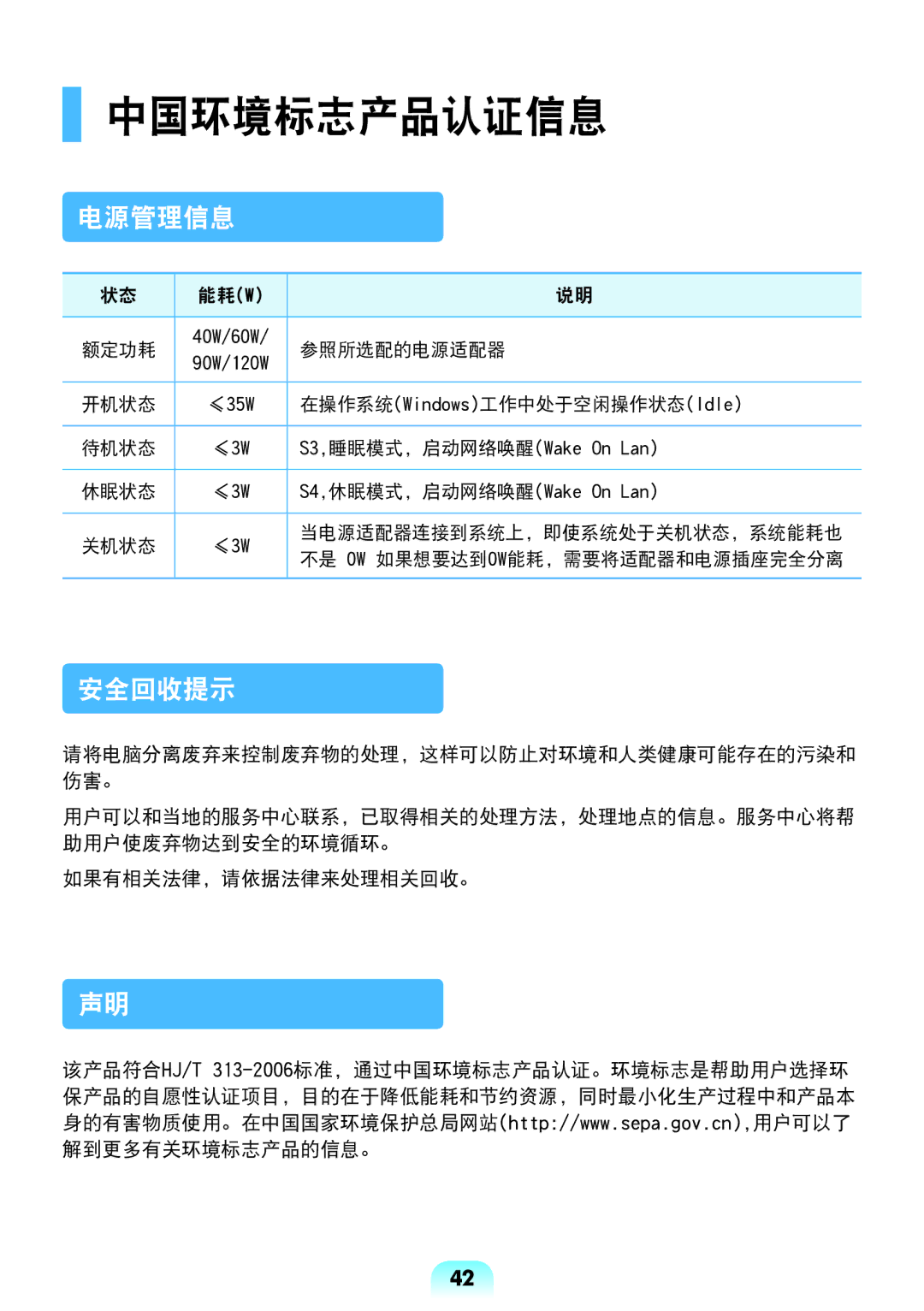 Samsung NP-R528-DS03HU, NP-R538-DS03HU, NP-R528-DA01HU, NP-R528-DA06HU, NP-R528-DT01HU manual 中国环境标志产品认证信息, 电源管理信息, 安全回收提示 