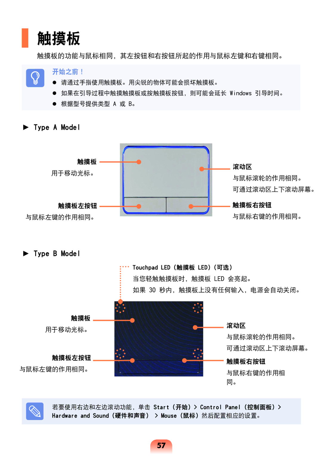 Samsung NP-R538-DS02HU, NP-R538-DS03HU, NP-R528-DA01HU, NP-R528-DA06HU manual 触摸板的功能与鼠标相同，其左按钮和右按钮所起的作用与鼠标左键和右键相同。 