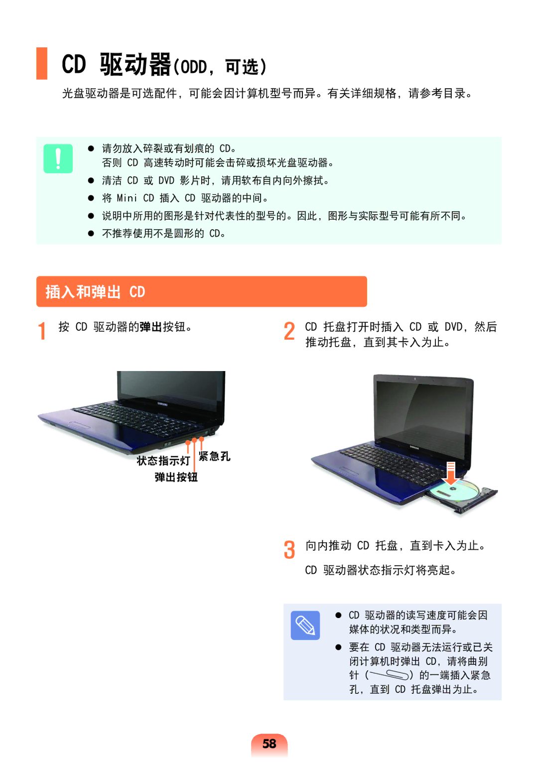 Samsung NP-R528-DS02HU, NP-R538-DS03HU manual 插入和弹出 Cd, 光盘驱动器是可选配件，可能会因计算机型号而异。有关详细规格，请参考目录。, Cd 驱动器的弹出按钮。, 推动托盘，直到其卡入为止。 