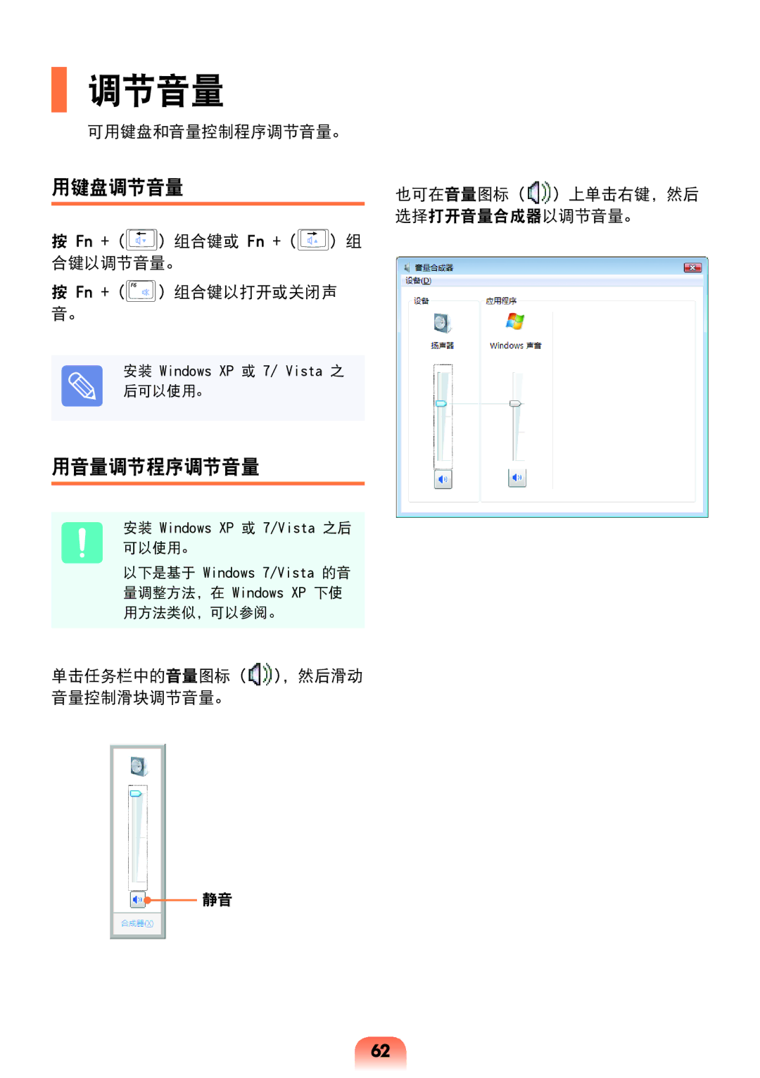 Samsung NP-R528-DA02HU, NP-R538-DS03HU manual 用键盘调节音量, 用音量调节程序调节音量, 可用键盘和音量控制程序调节音量。, 合键以调节音量。 Fn + 组合键以打开或关闭声 音。 