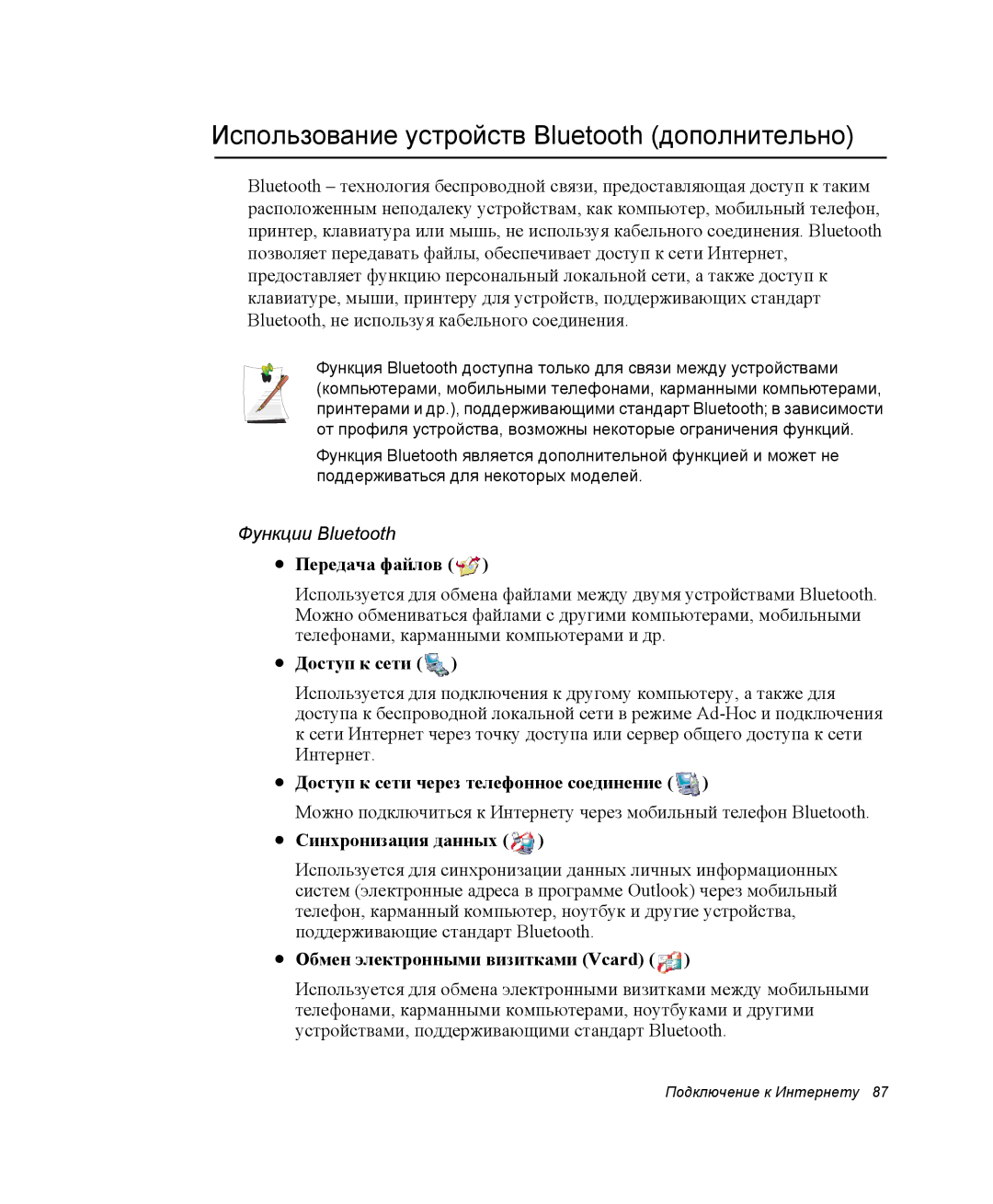 Samsung NP-R55CV03/SER, NP-R55T000/SER, NP-R55AV04/SER, NP-R55C002/SER manual Использование устройств Bluetooth дополнительно 