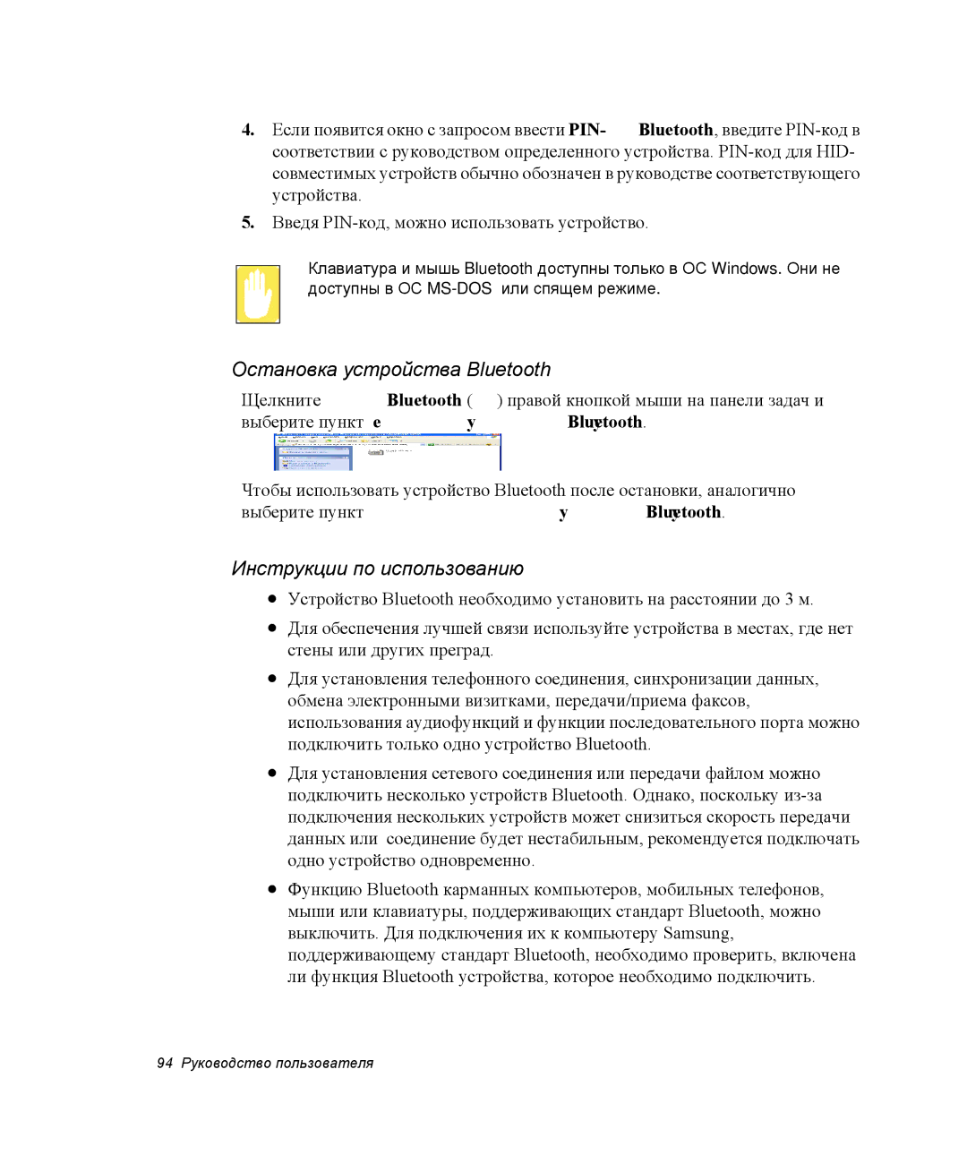 Samsung NP-R55CV04/SER, NP-R55T000/SER, NP-R55AV04/SER manual Остановка устройства Bluetooth, Инструкции по использованию 