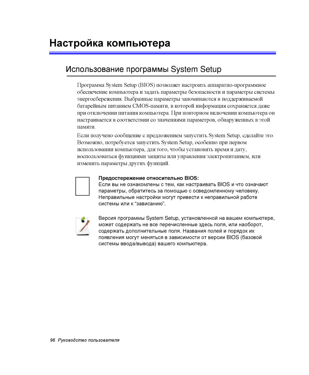 Samsung NP-R55CV02/SER manual Настройка компьютера, Использование программы System Setup, Предостережение относительно Bios 