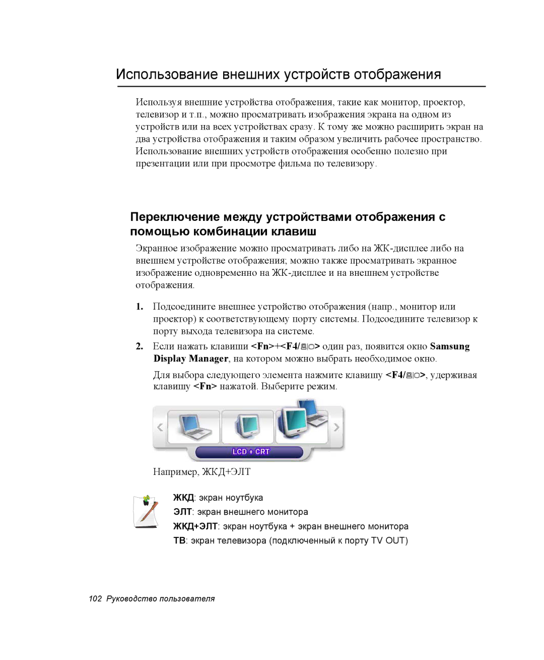 Samsung NP-R55C001/SER, NP-R55T000/SER, NP-R55AV04/SER, NP-R55C002/SER manual Использование внешних устройств отображения 