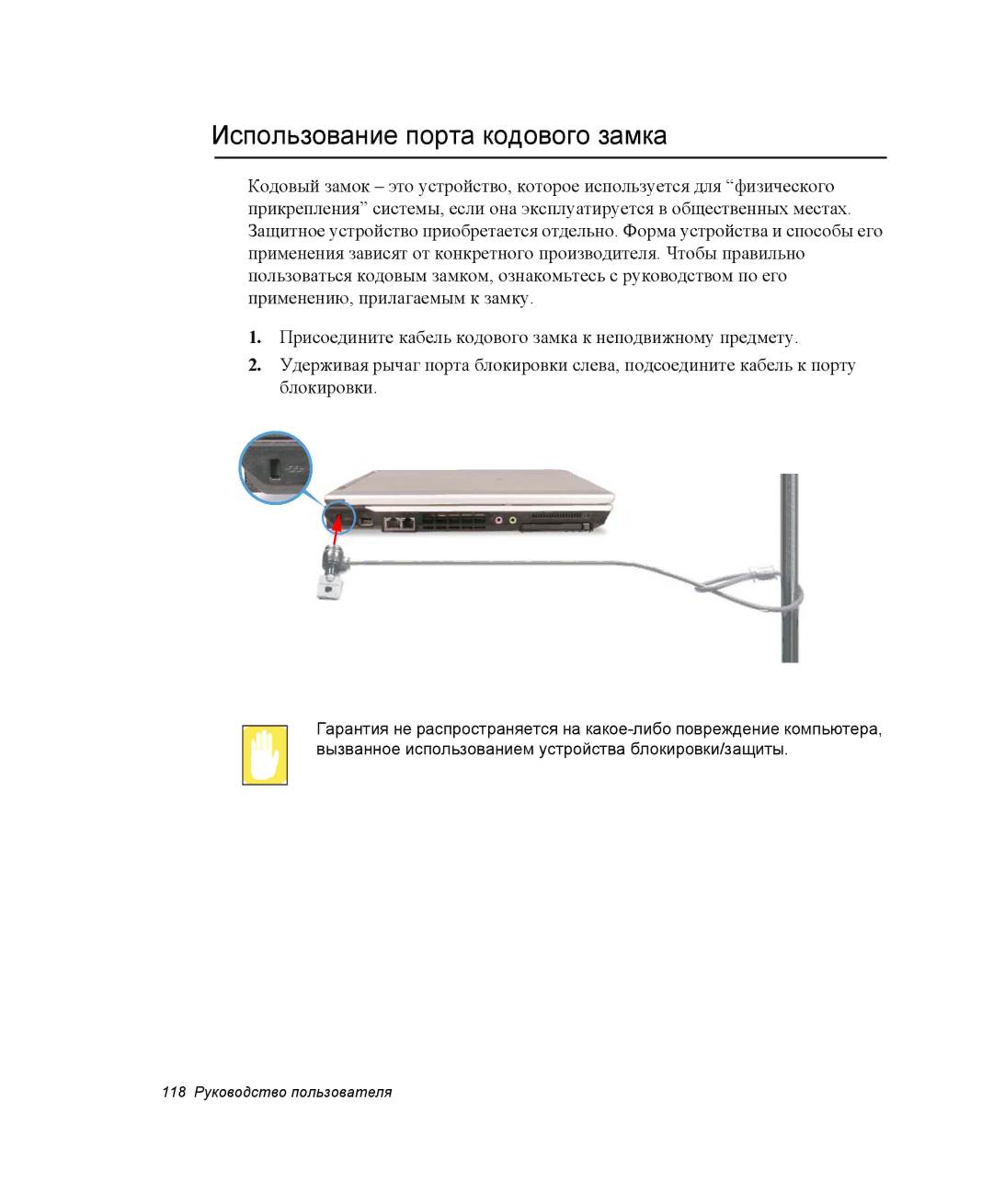 Samsung NP-R55AV03/SER, NP-R55T000/SER, NP-R55AV04/SER, NP-R55C002/SER, NP-R55CV03/SER Использование порта кодового замка 