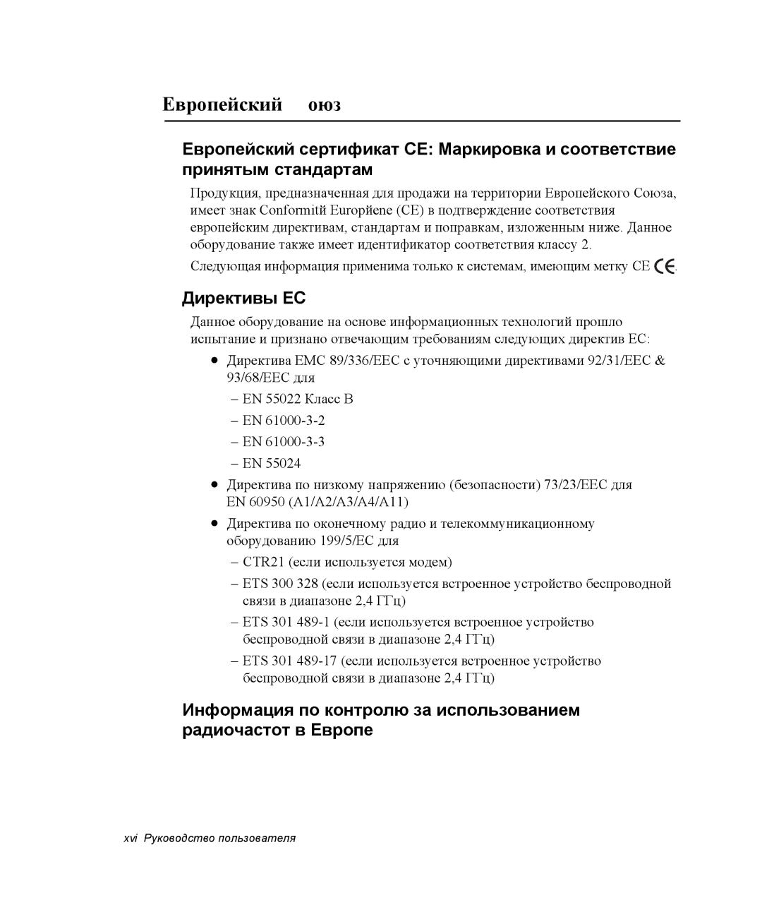 Samsung NP-R55CV03/SER, NP-R55T000/SER, NP-R55AV04/SER, NP-R55C002/SER, NP-R55AV02/SER manual Европейский Союз, Директивы ЕС 