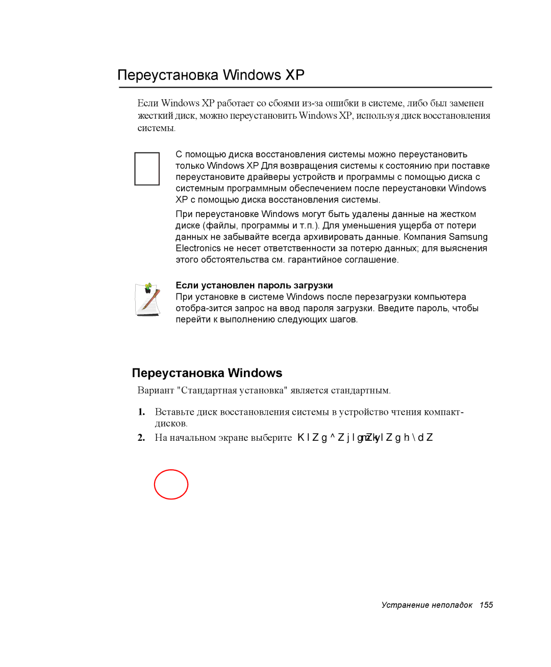 Samsung NP-R55A000/SER, NP-R55T000/SER, NP-R55AV04/SER manual Переустановка Windows XP, Если установлен пароль загрузки 