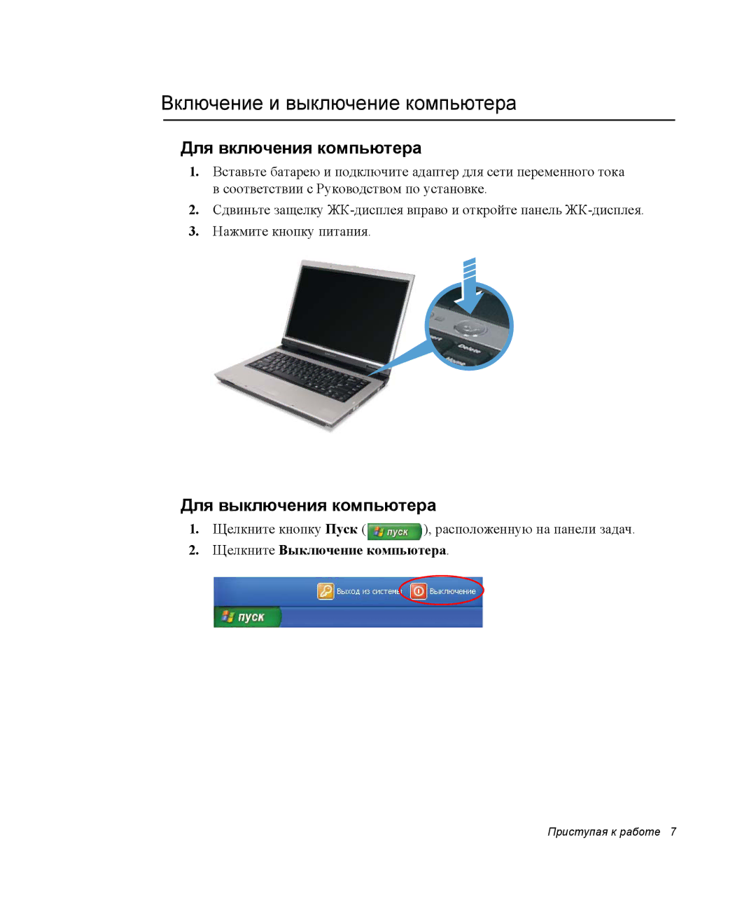 Samsung NP-R55AV04/SER manual Включение и выключение компьютера, Для включения компьютера, Для выключения компьютера 