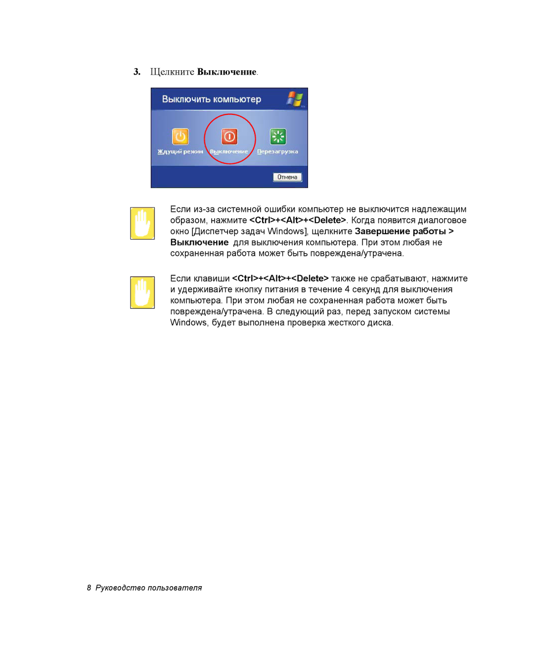 Samsung NP-R55C002/SER, NP-R55T000/SER Щелкните Выключение, Если клавиши Ctrl+Alt+Delete также не срабатывают, нажмите 