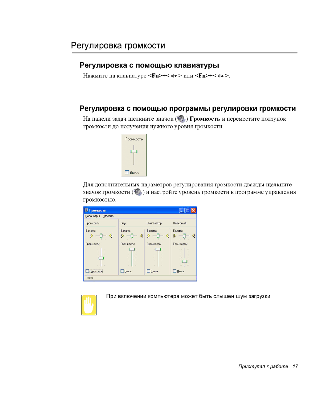 Samsung NP-R55CV01/SER, NP-R55T000/SER manual Регулировка громкости, Регулировка с помощью программы регулировки громкости 