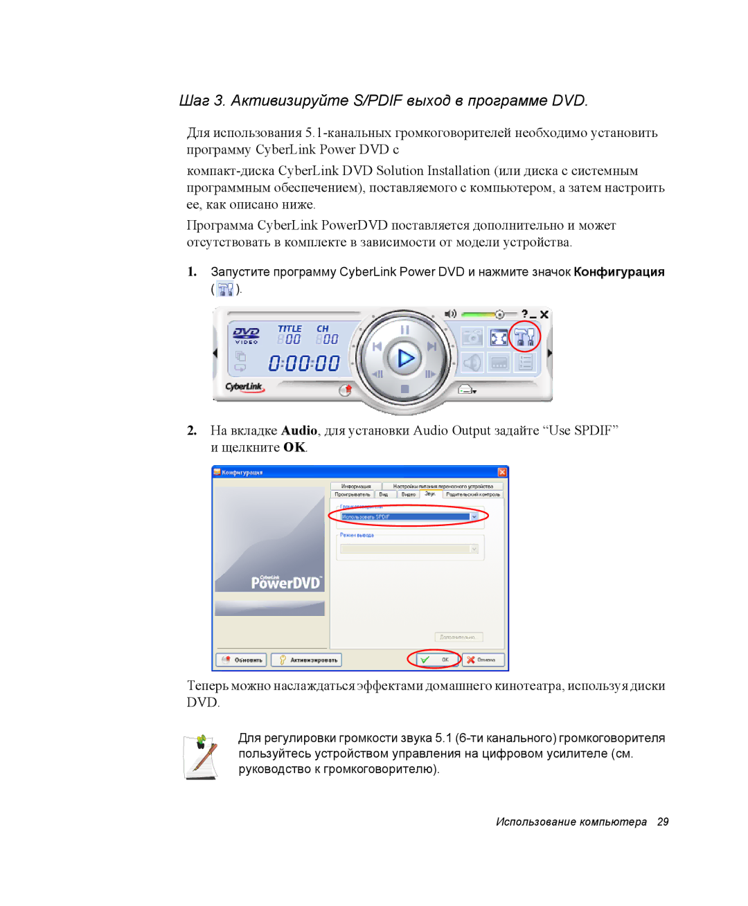 Samsung NP-R55CV04/SER, NP-R55T000/SER, NP-R55AV04/SER, NP-R55C002/SER Шаг 3. Активизируйте S/PDIF выход в программе DVD 