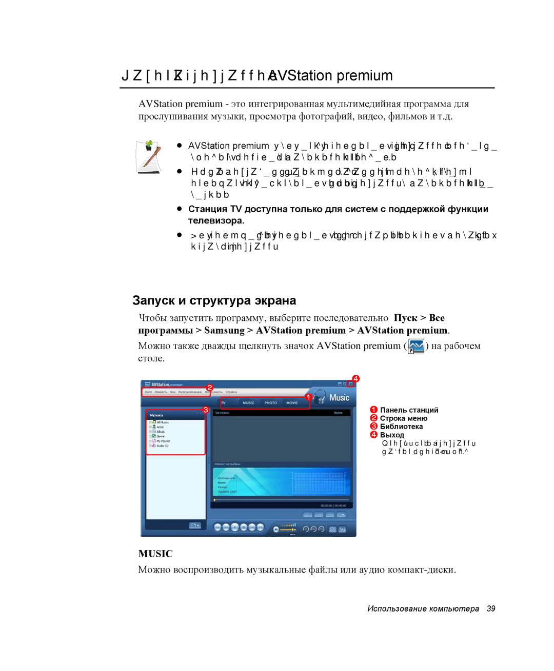 Samsung NP-R55C000/SER, NP-R55T000/SER manual Работа с программой AVStation premium, Запуск и структура экрана, Столе 