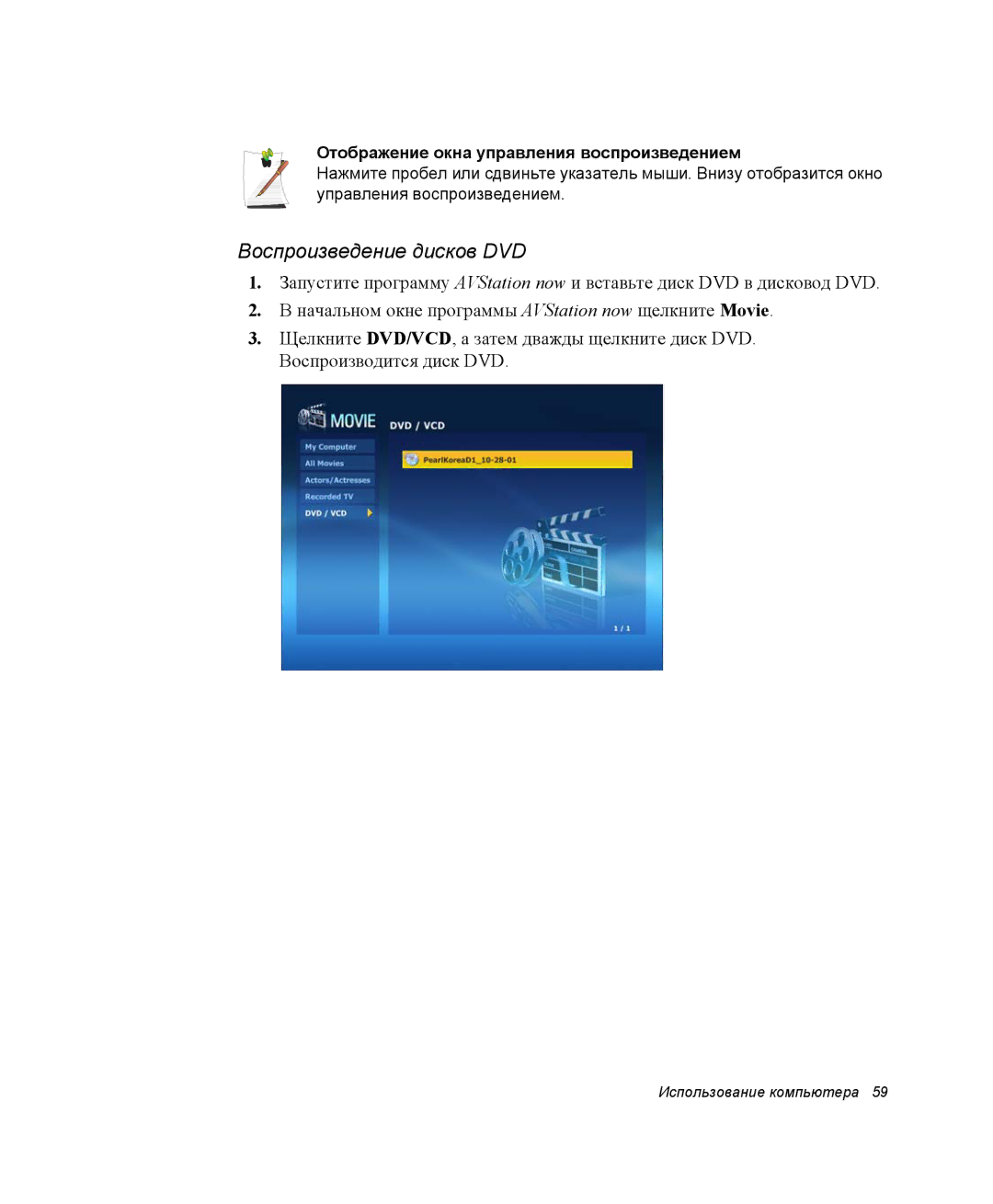 Samsung NP-R55AV04/SER, NP-R55T000/SER manual Воспроизведение дисков DVD, Отображение окна управления воспроизведением 