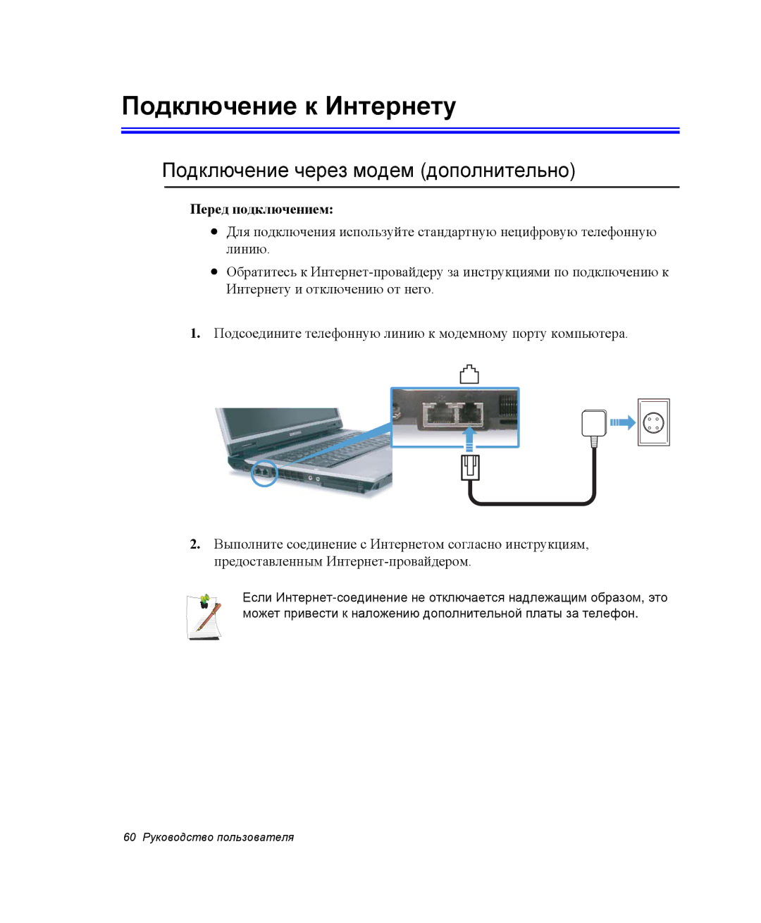 Samsung NP-R55C002/SER, NP-R55T000/SER Подключение к Интернету, Подключение через модем дополнительно, Перед подключением 