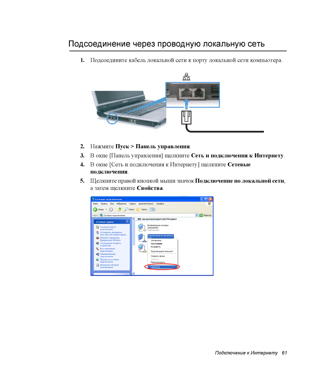 Samsung NP-R55CV03/SER, NP-R55T000/SER manual Подсоединение через проводную локальную сеть, Нажмите Пуск Панель управления 