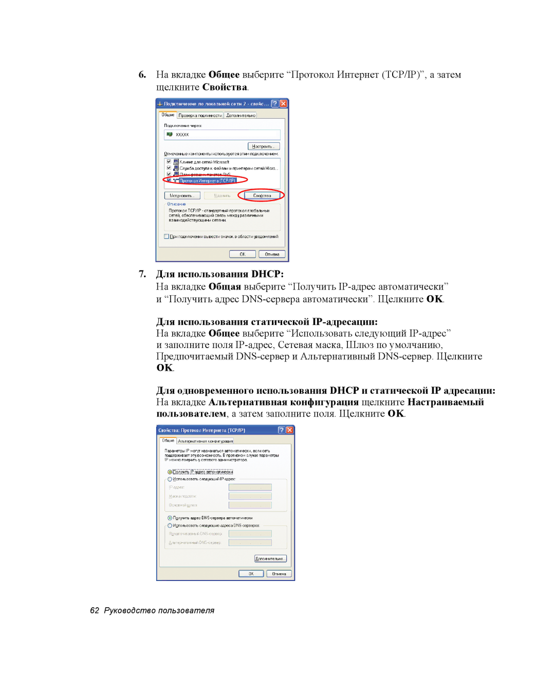 Samsung NP-R55AV02/SER, NP-R55T000/SER, NP-R55AV04/SER Для использования Dhcp, Для использования статической IP-адресации 