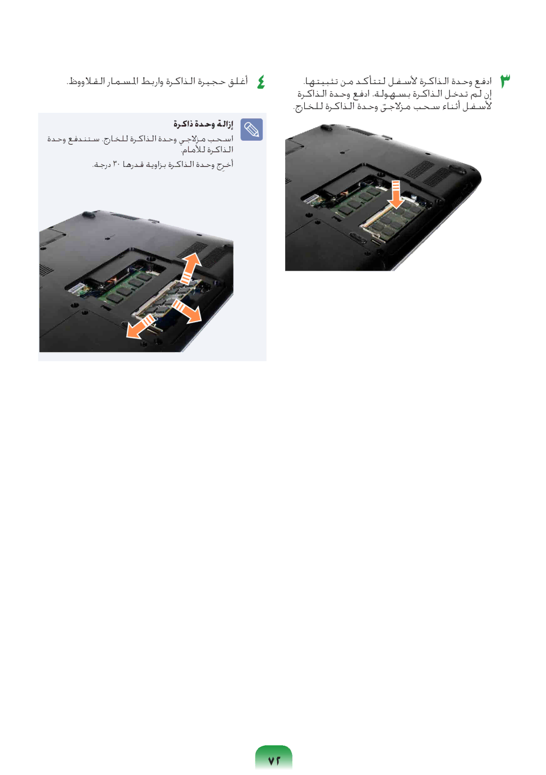 Samsung NP-R578-DT03SA, NP-R578-DT02SA, NP-R578-DT04SA, NP-R578-DT01SA manual ةركاذ ةدحو ةلازإ 