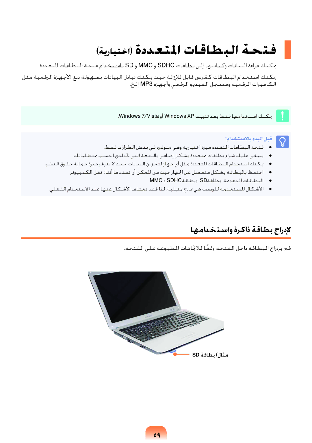 Samsung NP-R578-DT02SA, NP-R578-DT03SA manual ةيرايتخا ةددعتلما تاقاطبلا ةحتف, اهمادختساو ةركاذ ةقاطب جاردلإ, Sd ةقاطب لاثم 