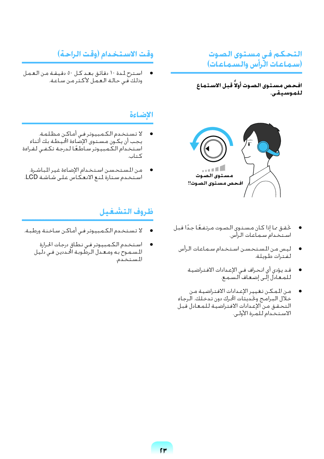 Samsung NP-R578-DT02SA manual ةحارلا تقو مادختسلاا تقو, ةءاضلإا, ليغشتلا فورظ, توصلا ىوتسم يف مكحتلا تاعامسلاو سأرلا تاعامس 