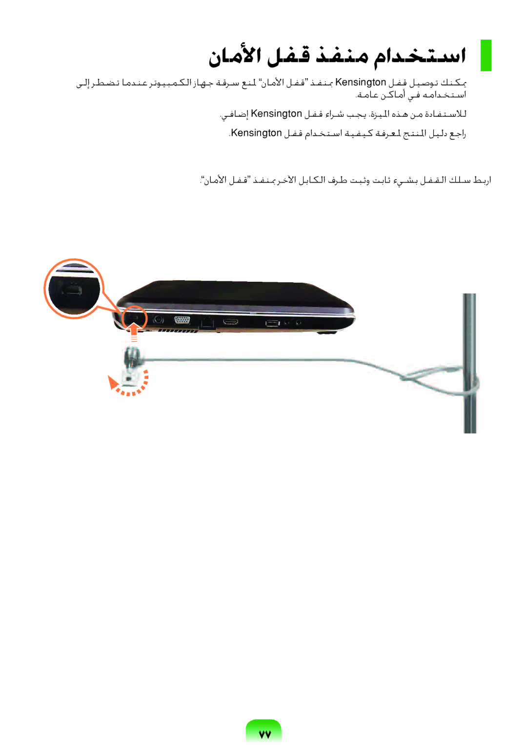 Samsung NP-R578-DT01SA, NP-R578-DT03SA, NP-R578-DT02SA, NP-R578-DT04SA manual ناملأا لفق ذفنم مادختسا 