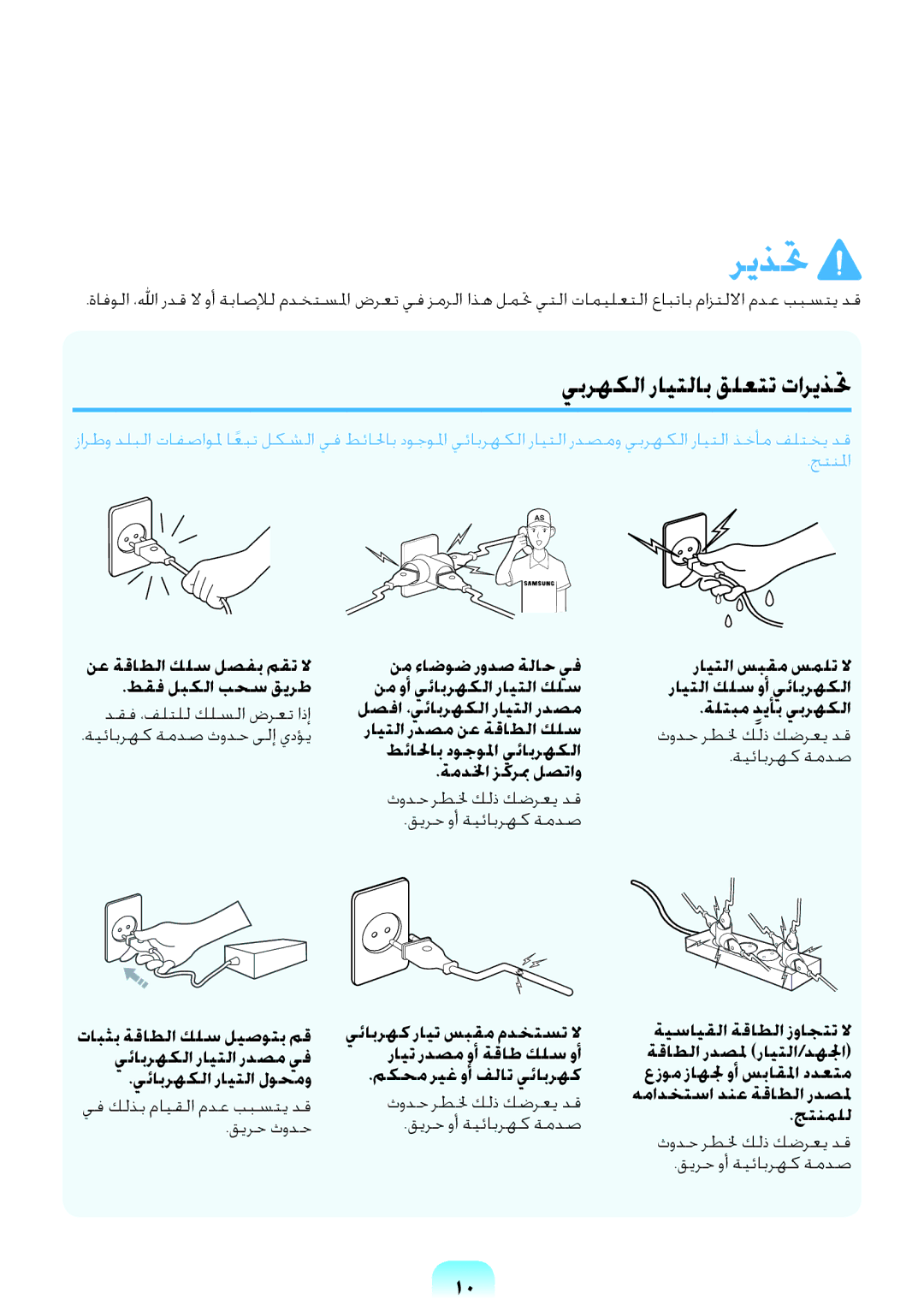 Samsung NP-R578-DT04SA, NP-R578-DT03SA manual ةلتبم ديأب يبرهكلا, رايتلا ردصم نع ةقاطلا كلس, ةيسايقلا ةقاطلا زواجتت لا 