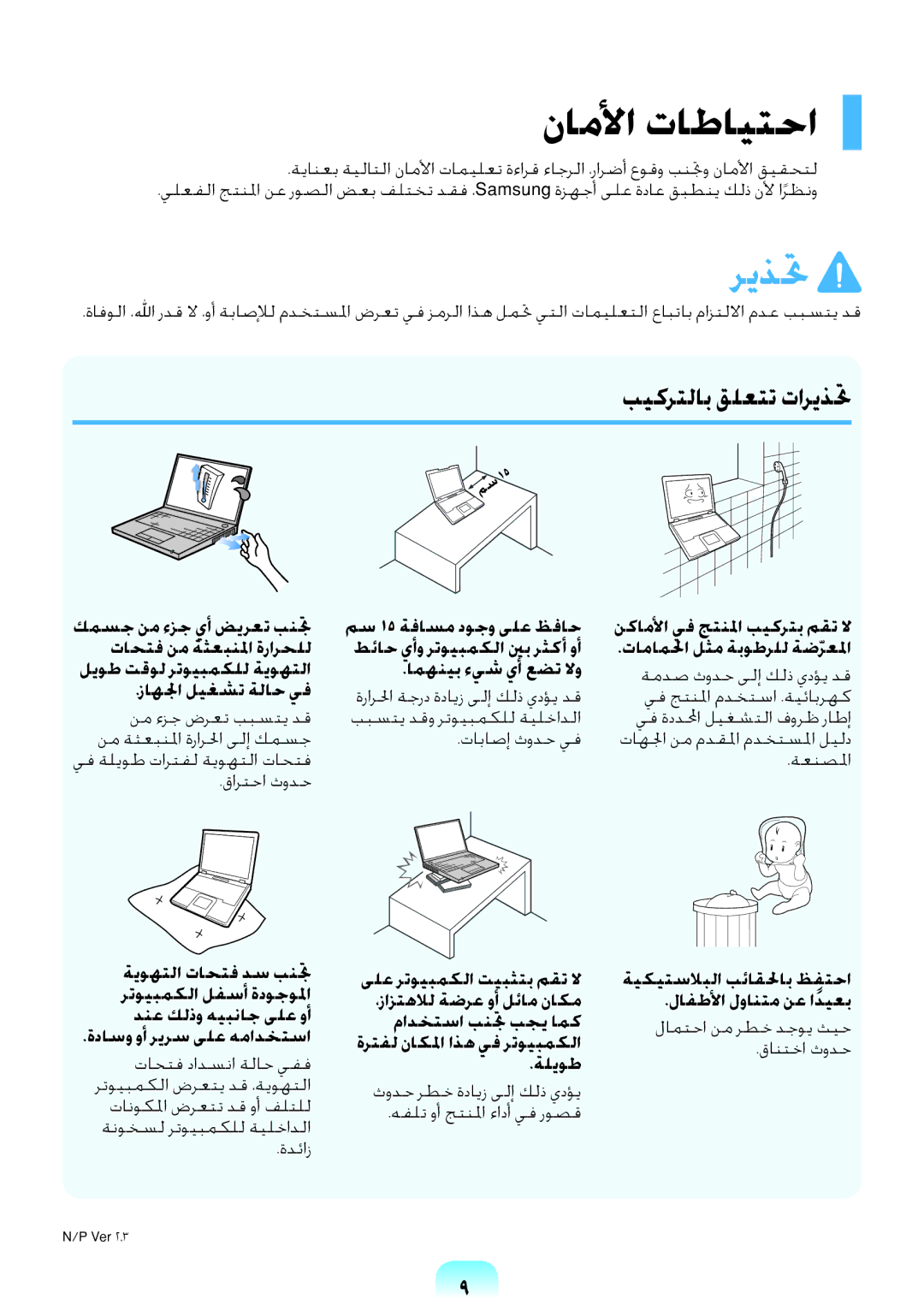 Samsung NP-R578-DT01SA, NP-R578-DT03SA, NP-R578-DT02SA, NP-R578-DT04SA manual ناملأا تاطايتحا, بيكرتلاب قلعتت تاريذتح 