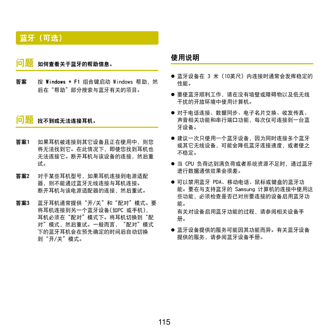 Samsung NP-R530-JT01PL, NP-R590-JS0YDE, NP-R540-JT08DE manual 蓝牙 可选, 115, 使用说明, 问题 如何查看关于蓝牙的帮助信息。, 后在帮助部分搜索与蓝牙有关的项目。 