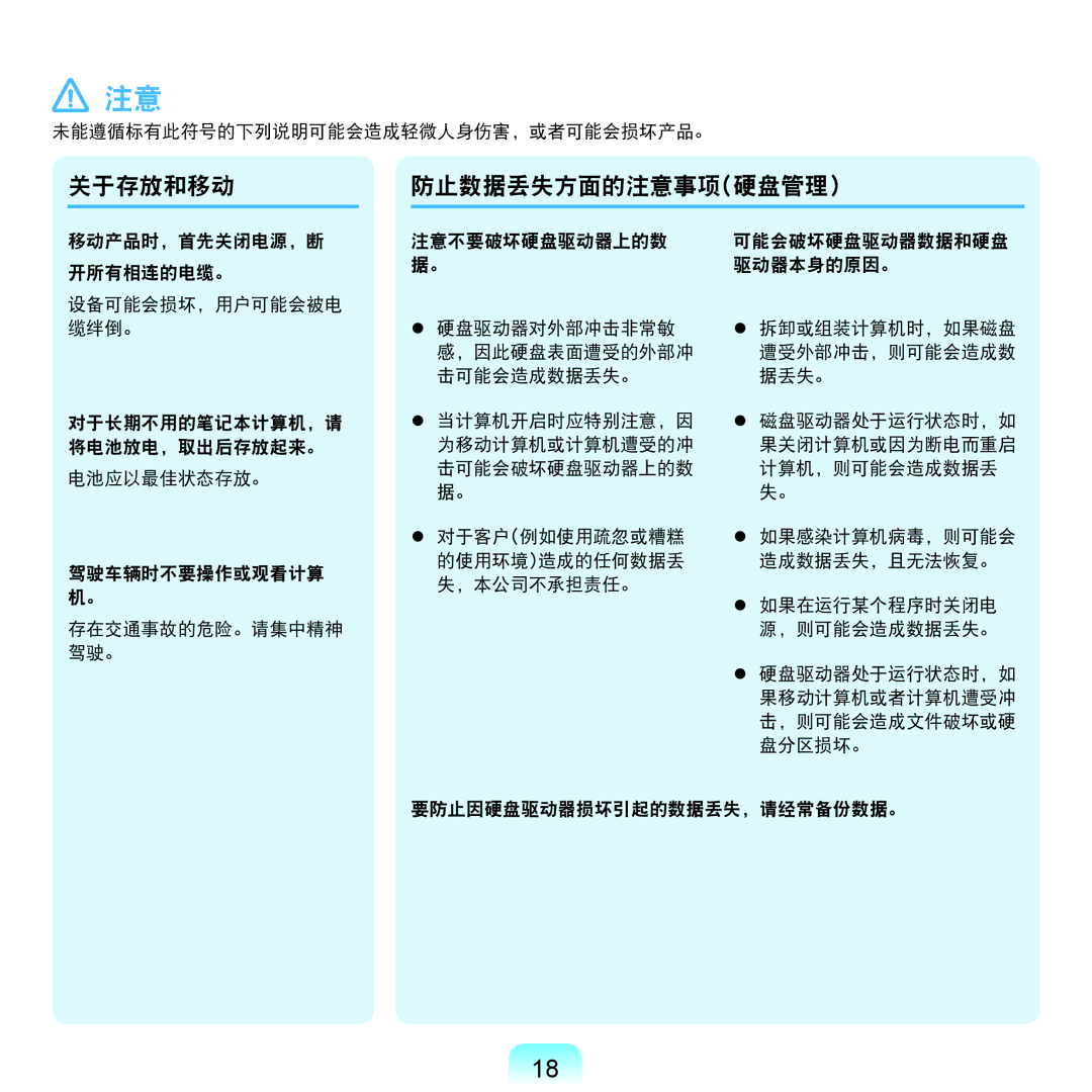 Samsung NP-RF711-S0ADE, NP-R590-JS0YDE, NP-R540-JT08DE, NP-R540-JS0ADE, NP-RV515-S04DE manual 关于存放和移动 防止数据丢失方面的注意事项硬盘管理 