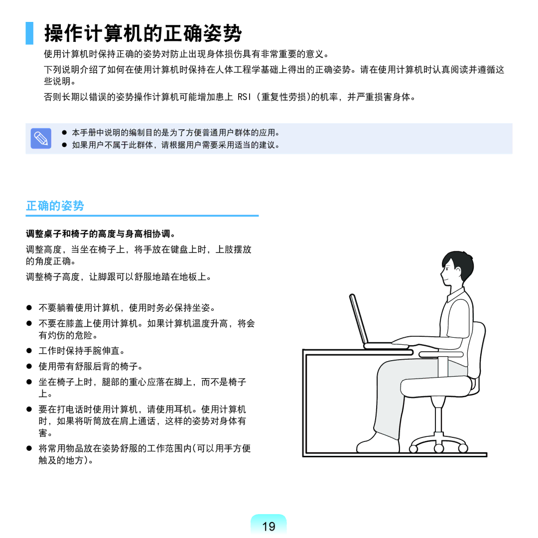 Samsung NP-R522-JS01DE, NP-R590-JS0YDE, NP-R540-JT08DE, NP-R540-JS0ADE, NP-RV515-S04DE, NP-RV515-S01DE manual 操作计算机的正确姿势, 正确的姿势 
