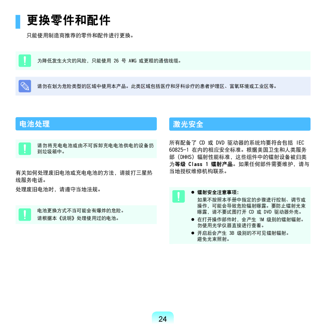 Samsung NP-RC530-S0CDE manual 更换零件和配件, 电池处理, 激光安全, 只能使用制造商推荐的零件和配件进行更换。, 有关如何处理废旧电池或充电电池的方法，请拨打三星热 线服务电话。 处理废旧电池时，请遵守当地法规。 